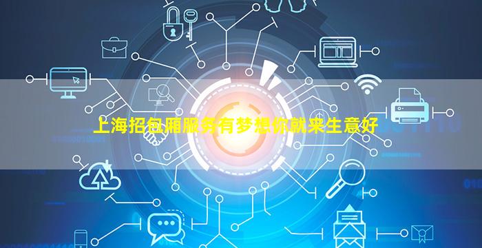 上海招包厢服务有梦想你就来生意好